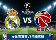 欧洲豪门球队欧冠一轮小组赛战平对手