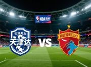 天津泰达迎战深圳佳兆业，能否豪取三分？