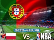 葡萄牙战胜波兰，昂首晋级下一轮欧洲杯预选赛