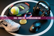马竞：精英汇聚，实力悬殊的绿茵王者