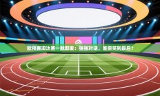 欧预赛淘汰赛一触即发：强强对话，谁能笑到最后？