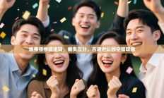 埃弗顿惨遭逆转，痛失三分，古迪逊公园空留叹息