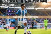 马赛心有余力，客场战平续写不败神话