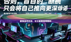 最强选手对决，壮士断腕赢得胜利