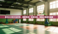 首尔FC力克卡拉巴赞，提前晋级：王者归来，荣耀之路星光璀璨