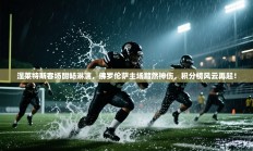 涅莱特斯客场酣畅淋漓，佛罗伦萨主场黯然神伤，积分榜风云再起！