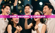 王者归来：挪威北欧滑雪队，雪上之巅的永恒传奇