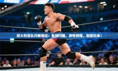 澳大利亚队闪耀体坛：金牌闪耀，激情燃爆，刷新纪录！