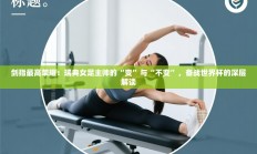剑指最高荣耀：瑞典女足主帅的“变”与“不变”，备战世界杯的深层解读