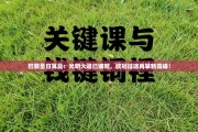 巴黎圣日耳曼：光明大道已铺就，欧冠征途再攀新高峰！
