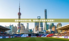 曼联球员状态火爆，助球队实现惊天大逆转！