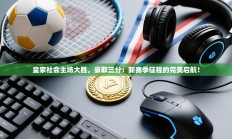 皇家社会主场大胜，豪取三分：新赛季征程的完美启航！