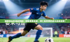 德甲领头羊迎战弱旅？别被表象迷惑，拜仁慕尼黑的战斗远未结束！