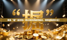 掘金“掘”金时刻：核心球员的稳定输出，铸就关键得分王！
