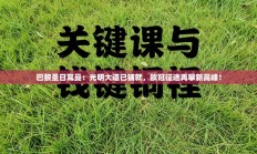 巴黎圣日耳曼：光明大道已铺就，欧冠征途再攀新高峰！