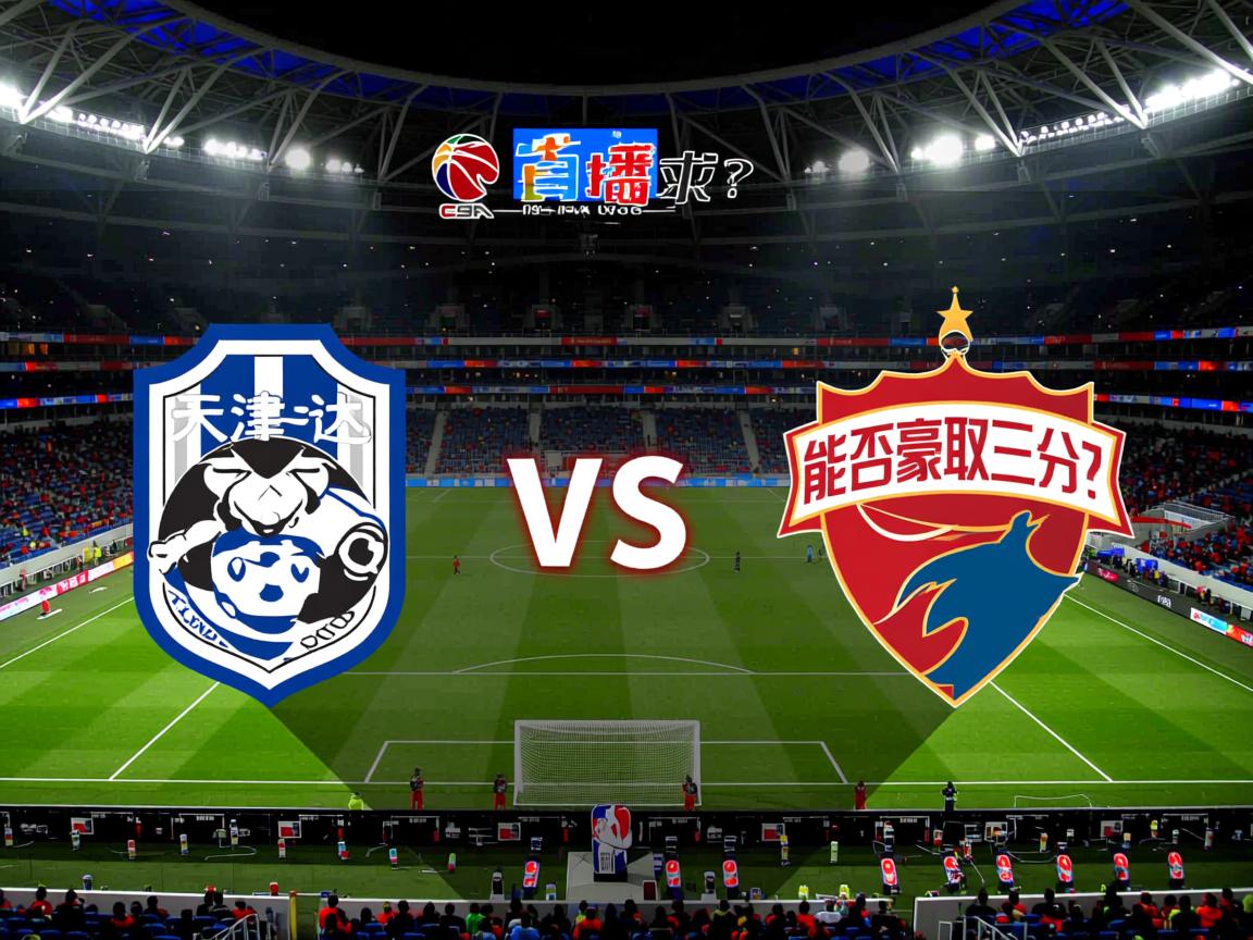 天津泰达迎战深圳佳兆业,能否豪取三分? 第1张