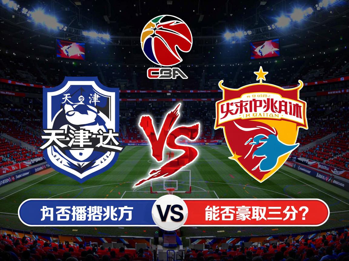 天津泰达迎战深圳佳兆业，能否豪取三分？  第2张