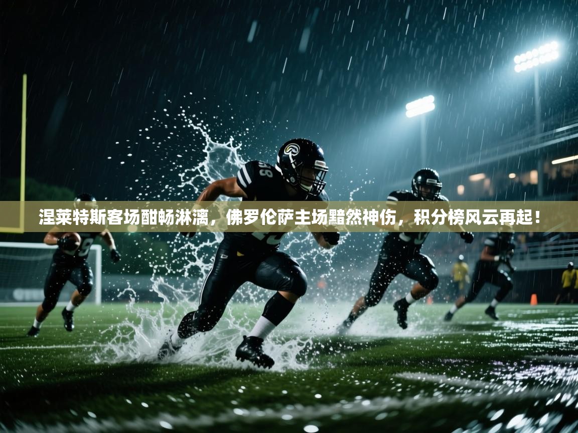 涅莱特斯客场酣畅淋漓，佛罗伦萨主场黯然神伤，积分榜风云再起！  第1张