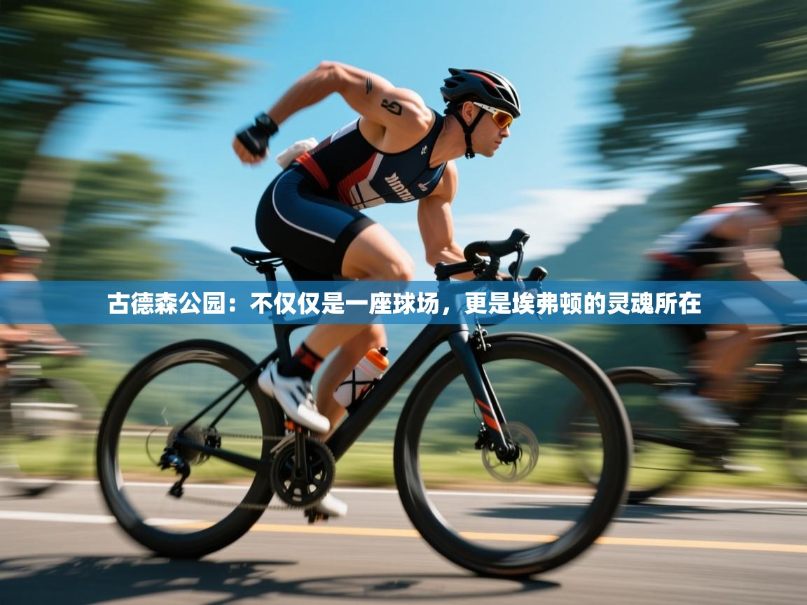 古德森公园：不仅仅是一座球场，更是埃弗顿的灵魂所在  第1张