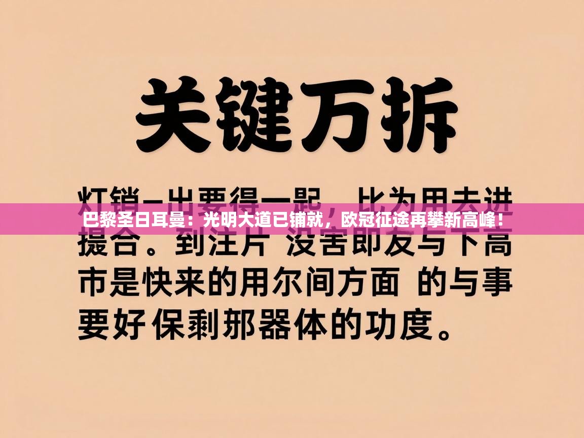 巴黎圣日耳曼：光明大道已铺就，欧冠征途再攀新高峰！  第2张