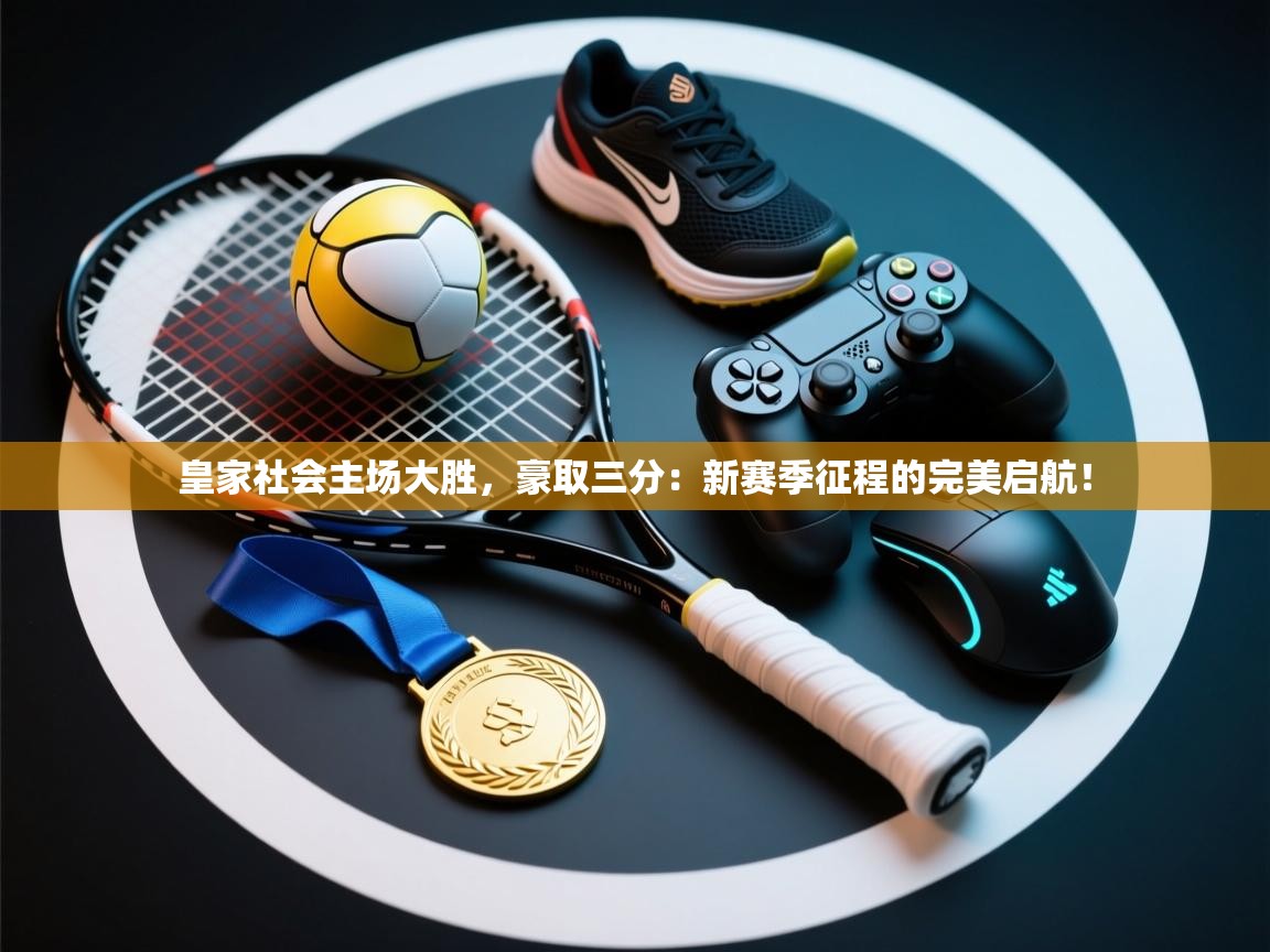 皇家社会主场大胜，豪取三分：新赛季征程的完美启航！  第2张