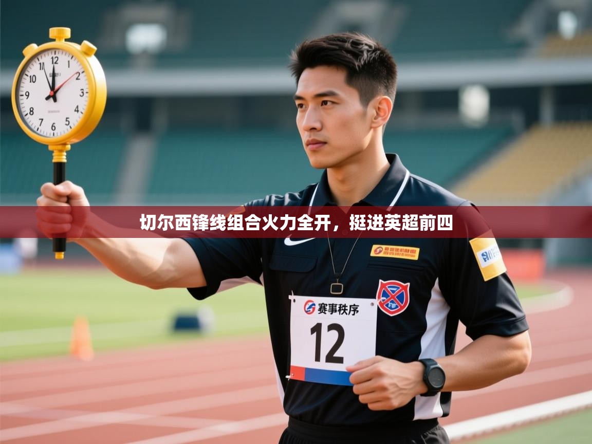 切尔西锋线组合火力全开,挺进英超前四 第2张