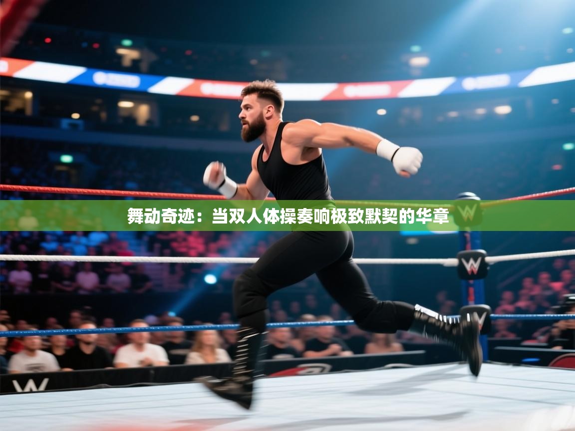 舞动奇迹：当双人体操奏响极致默契的华章  第2张