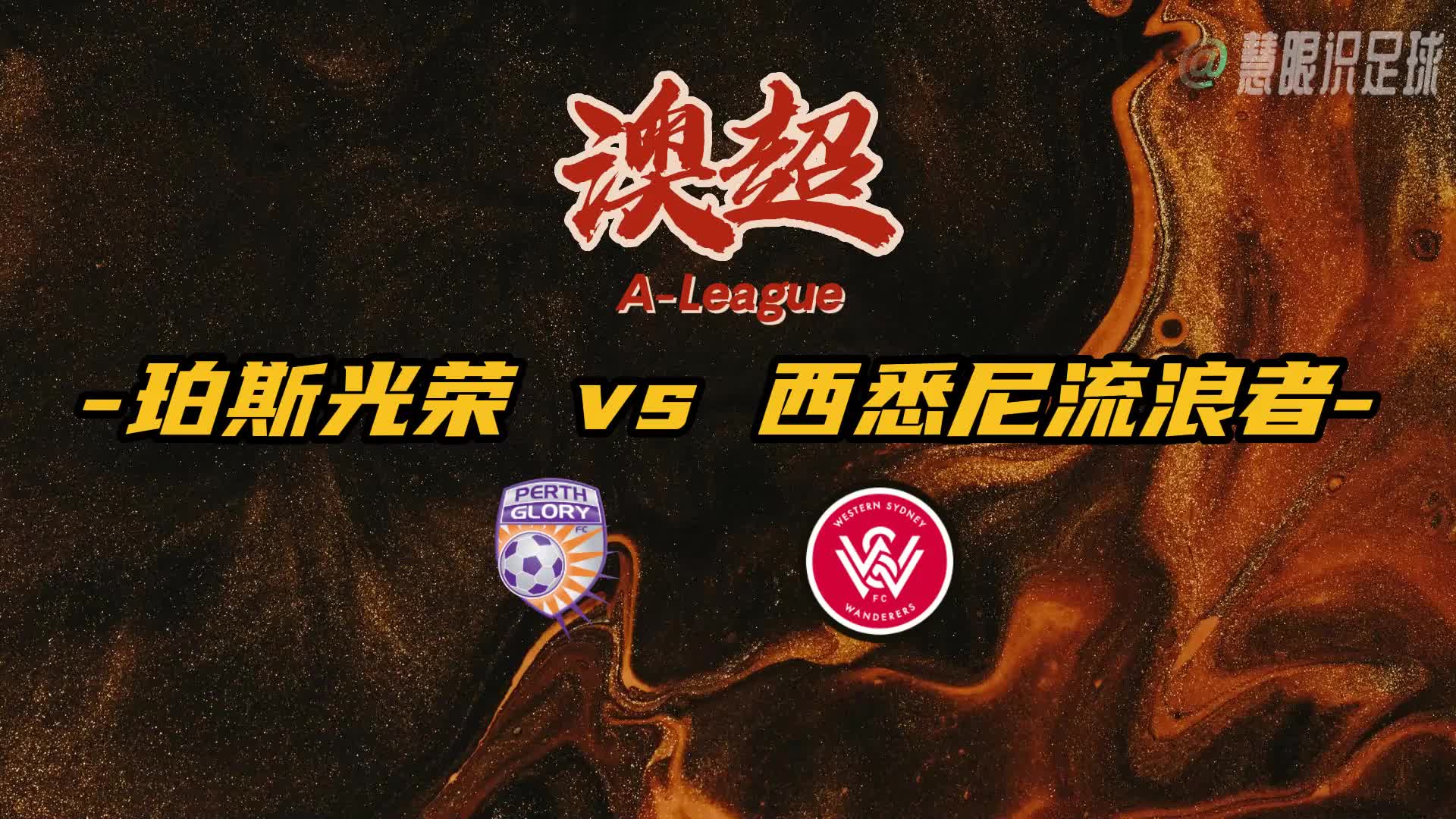 开云体育入口官网-西悉尼流浪者赛前发布会：全队信心满满迎战河床的简单介绍